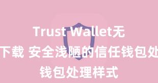 Trust Wallet无广告版下载 安全浅陋的信任钱包处理样式