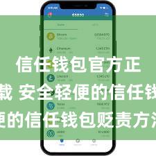 信任钱包官方正版下载 安全轻便的信任钱包贬责方法