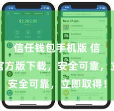 信任钱包手机版 信任钱包官方版下载，安全可靠，立即取得！
