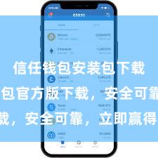 信任钱包安装包下载 信任钱包官方版下载，安全可靠，立即赢得！