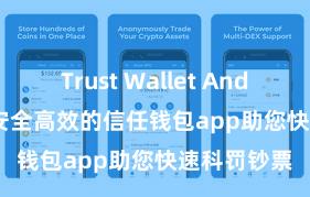 Trust Wallet Android apk 安全高效的信任钱包app助您快速科罚钞票