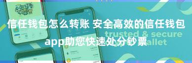 信任钱包怎么转账 安全高效的信任钱包app助您快速处分钞票