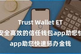 Trust Wallet ETH钱包下载 安全高效的信任钱包app助您快速惩办金钱