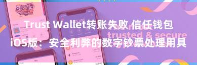 Trust Wallet转账失败 信任钱包iOS版：安全利弊的数字钞票处理用具