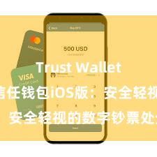 Trust Wallet beta版 信任钱包iOS版：安全轻视的数字钞票处分器具