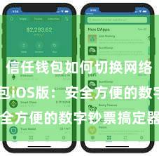 信任钱包如何切换网络 信任钱包iOS版：安全方便的数字钞票搞定器用
