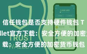 信任钱包是否支持硬件钱包 Trust Wallet官方下载：安全方便的加密货币钱包