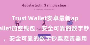 Trust Wallet安卓最新apk Trust Wallet加密钱包，安全可靠的数字钞票贬责器用