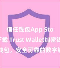 信任钱包App Store下载 Trust Wallet加密钱包，安全可靠的数字钞票处分器具