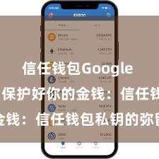 信任钱包Google Play链接 保护好你的金钱：信任钱包私钥的弥留性