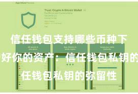 信任钱包支持哪些币种下载 保护好你的资产：信任钱包私钥的弥留性