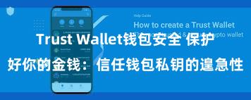 Trust Wallet钱包安全 保护好你的金钱：信任钱包私钥的遑急性