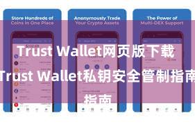 Trust Wallet网页版下载 Trust Wallet私钥安全管制指南