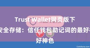 Trust Wallet网页版下载 安全存储：信任钱包助记词的最好神色